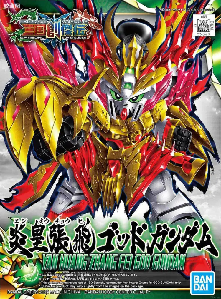 SD高达世界三国创杰传 普通版 炎皇张飞神高达
