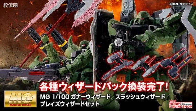 MG 特殊武器配件 炮击型巫师背包/瞬发型巫师背包/斩击型巫师背包套装