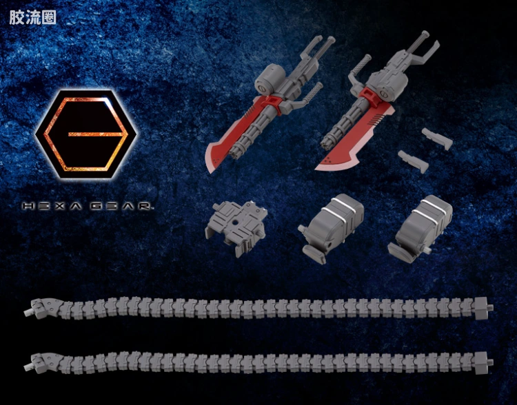 HEXA GEAR 六角机牙 扩展包 牙机将兵器 加特林机枪刃