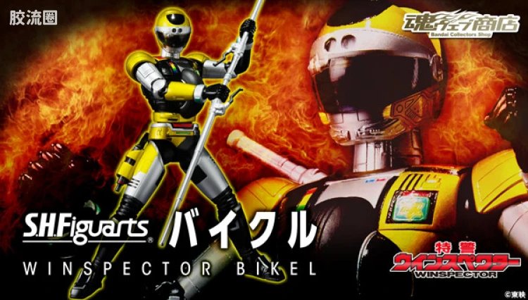 SHF 金属英雄系列 特警威士邦 BIKEL