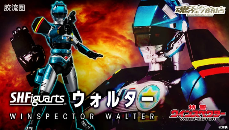 SHF 金属英雄系列 特警威士邦Walter