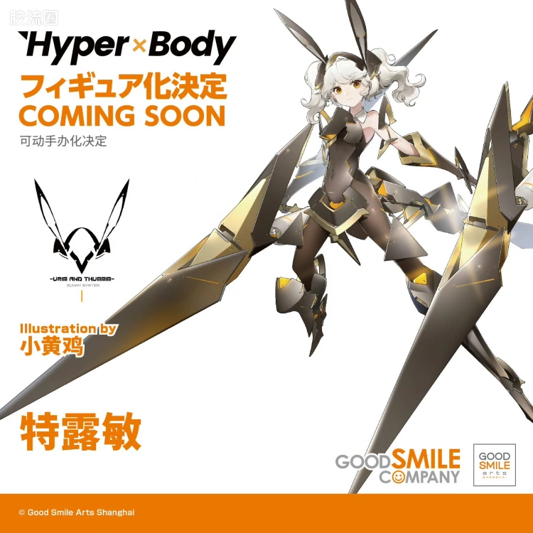 GSC 手办 Hyper Body 特露敏