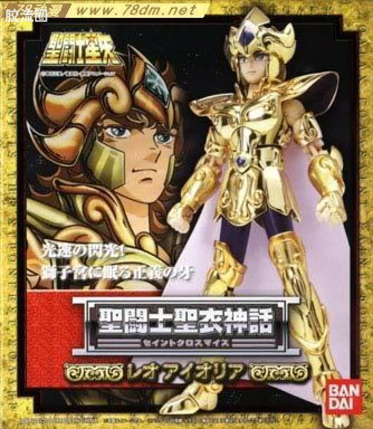 圣斗士圣衣神话 黄金圣斗士 狮子座 艾欧里亚