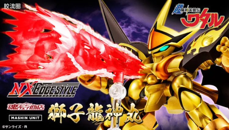 NX EDGE STYLE 限定及特别版 狮子龙神丸