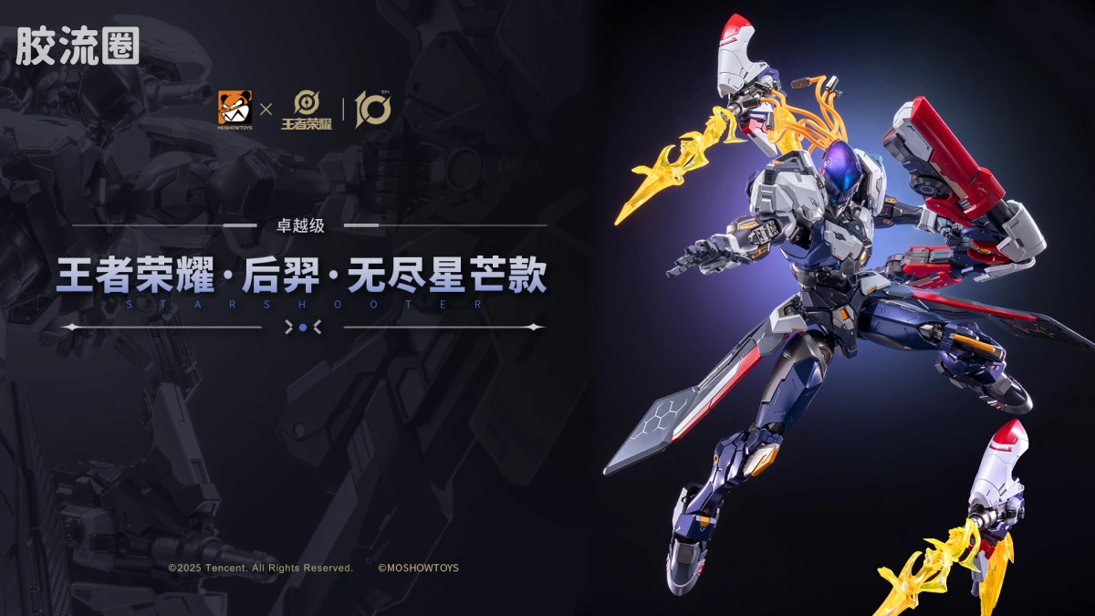 MOSHOWTOYS机甲成品系列 卓越级 机甲综合 王者荣耀·后羿·无尽星芒