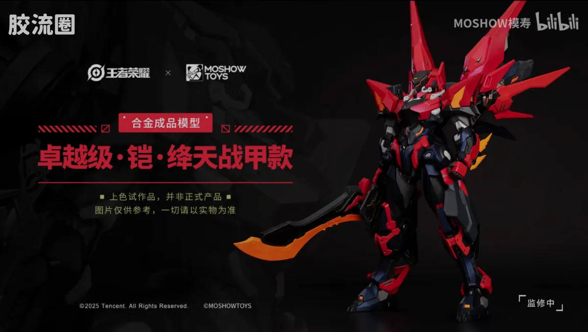 MOSHOWTOYS机甲成品系列 卓越级 机甲综合 王者荣耀·铠·绛天战甲款