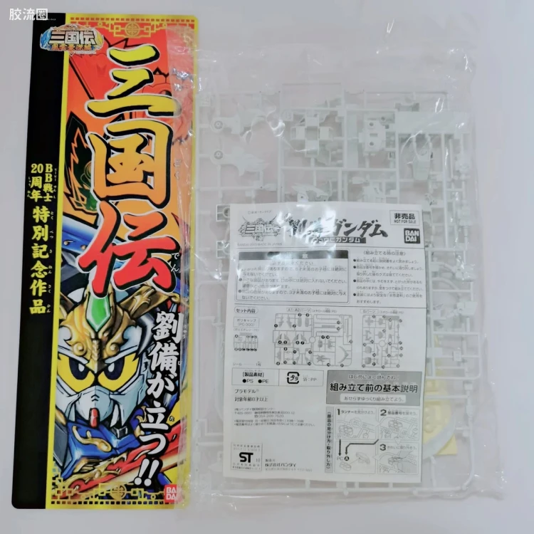 SD高达三国传 特别版 环保限定 白色 真 刘备高达