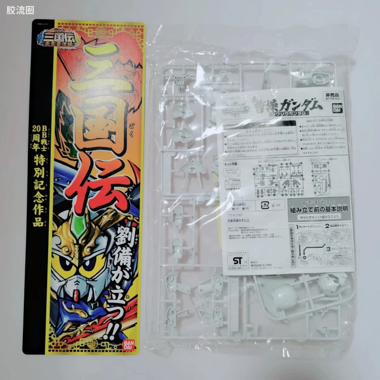 SD高达三国传 特别版 环保限定 白色 真 曹操高达