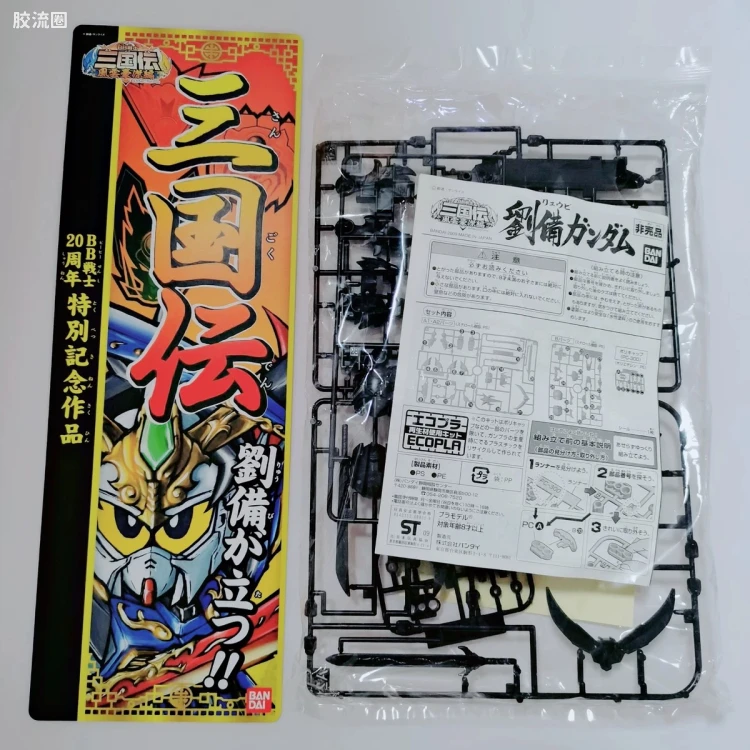 环保限定 黑色 刘备高达