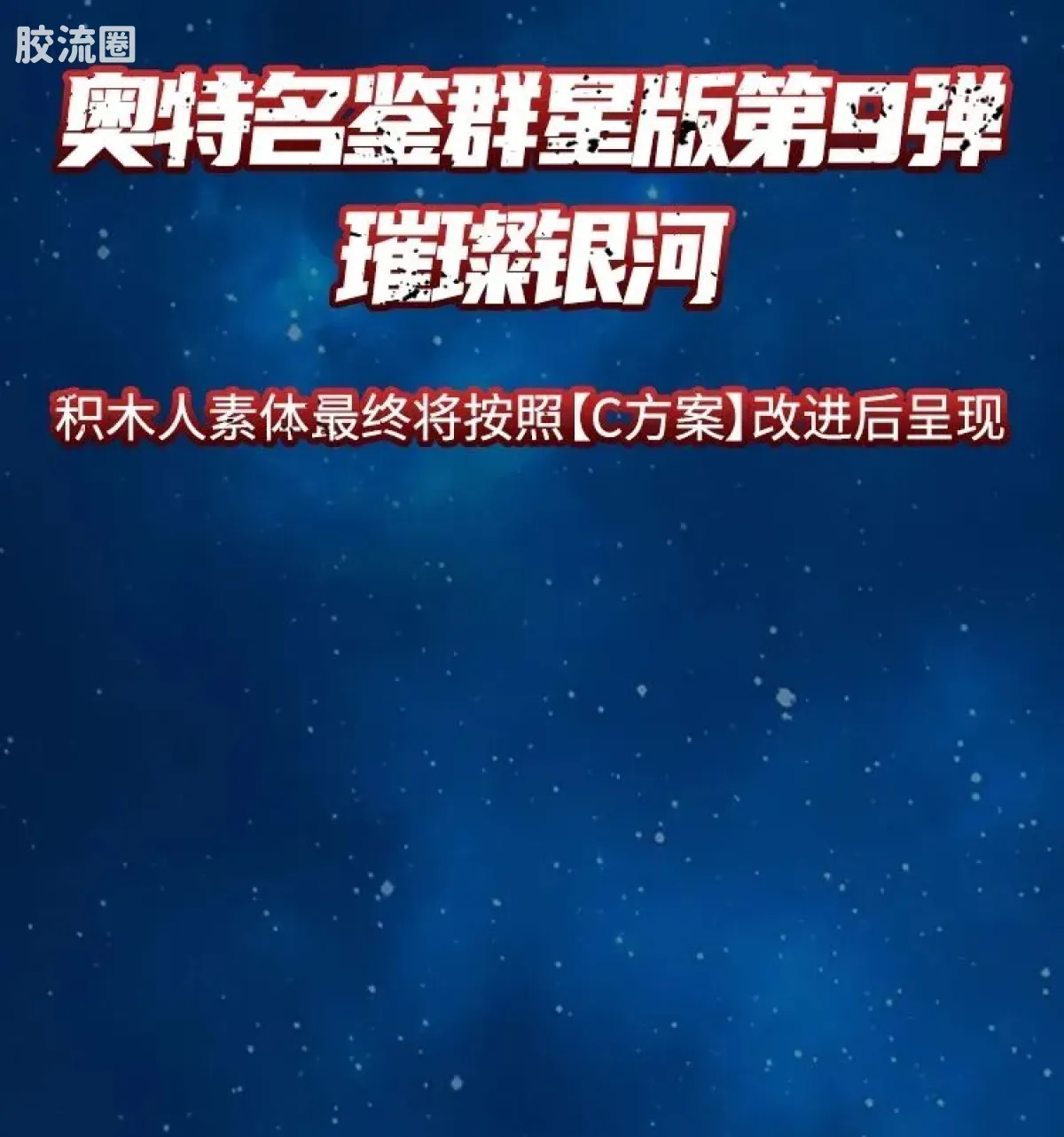 布鲁可奥特曼 端盒 第9弹 璀璨银河 - 图片