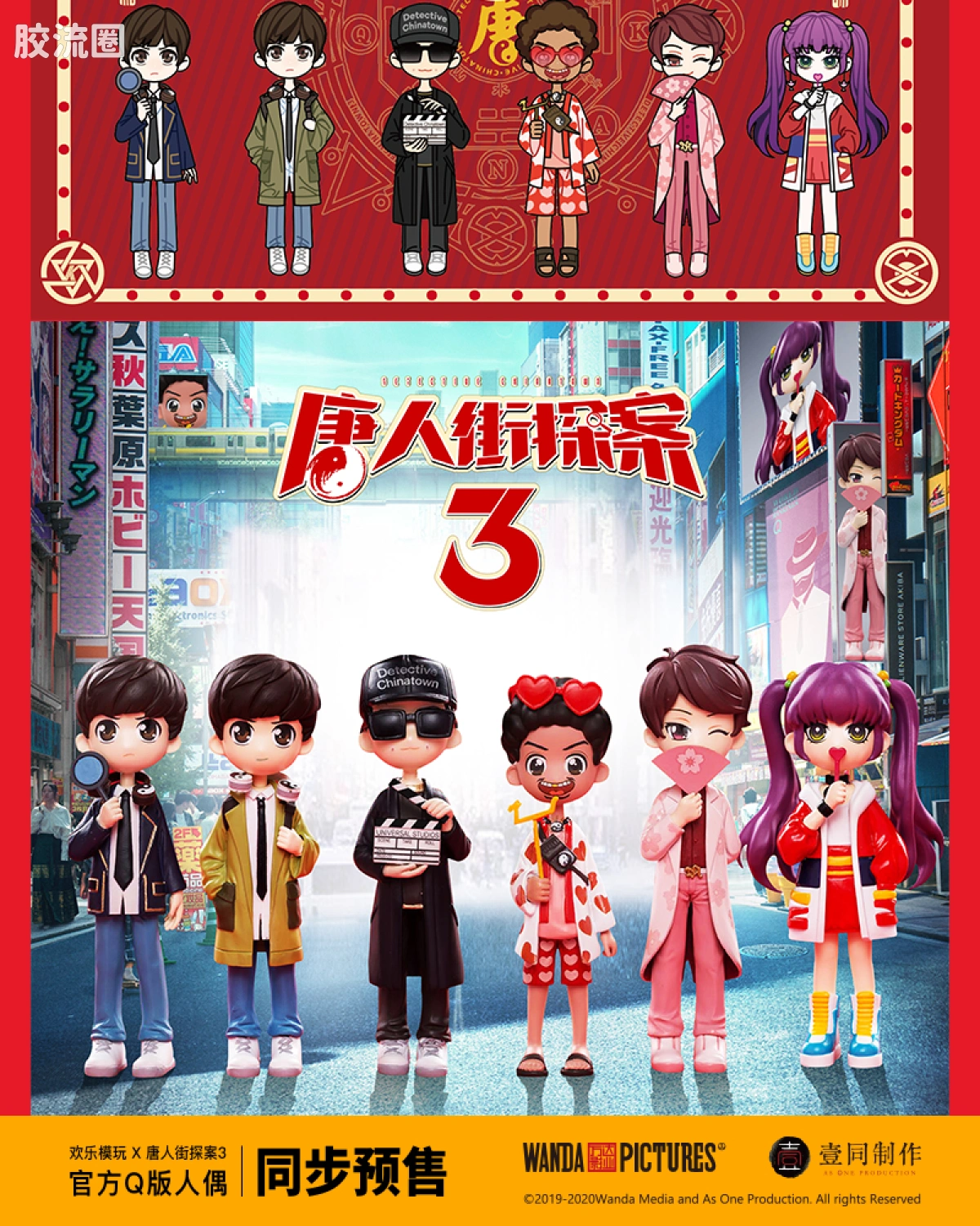 电影《唐仁街探案3》官方Q版人偶（全6款）