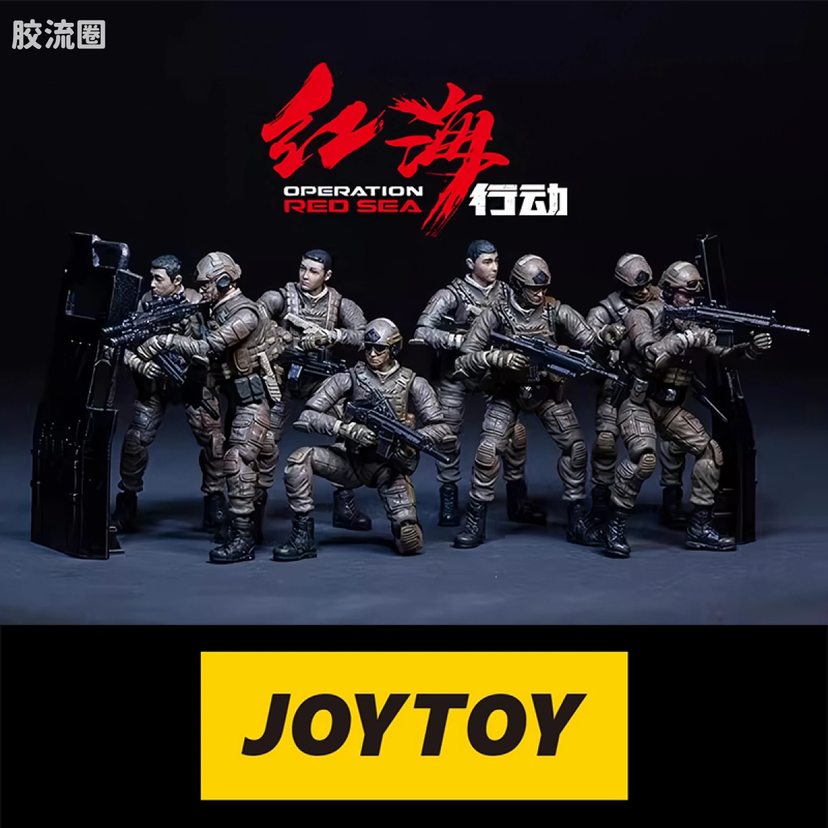 JOYTOY IP衍生品系列 红海行动 电影《红海行动》PLA蛟龙突击队（8人套装）中国人民解放军 海军陆战队
