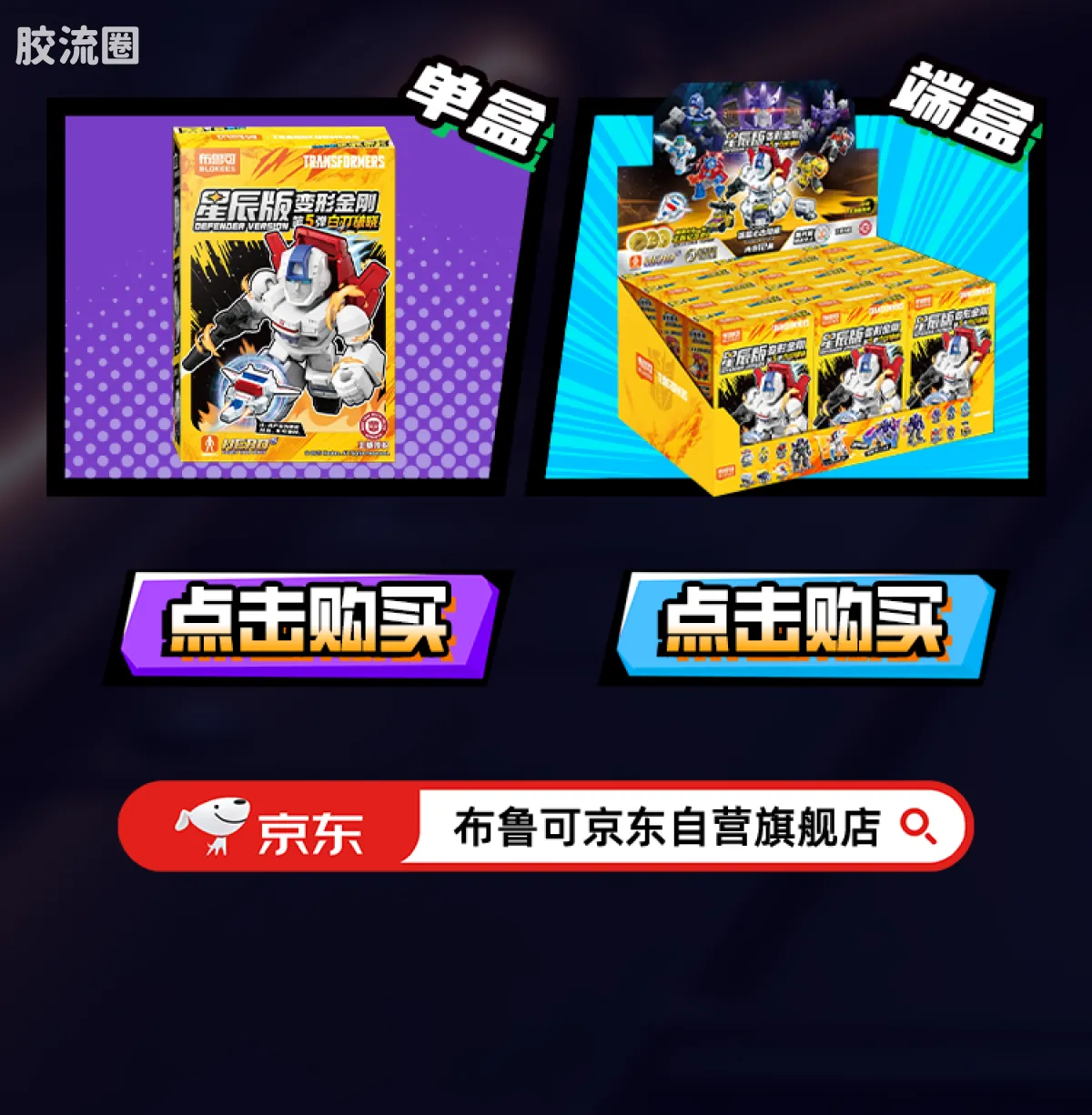 布鲁可变形金刚 端盒 第5弹 白刃破晓 - 图片