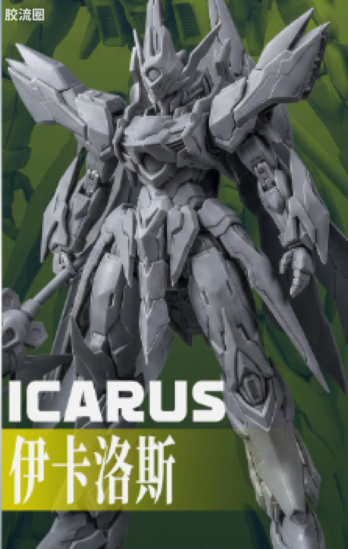 白银骑士团 · 伊卡洛斯