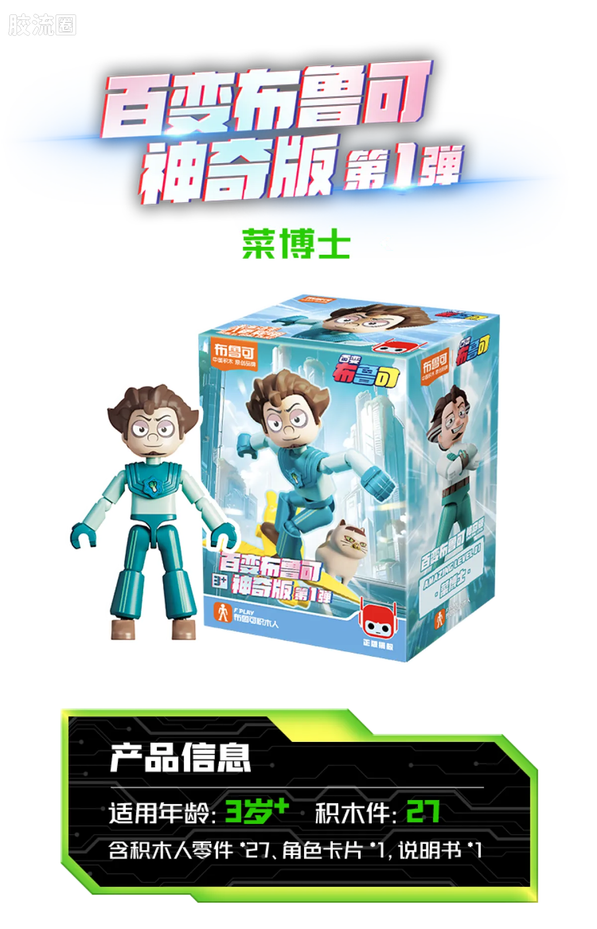 百变布鲁可 神奇 百变布鲁可-神奇版第1弹 - 图片
