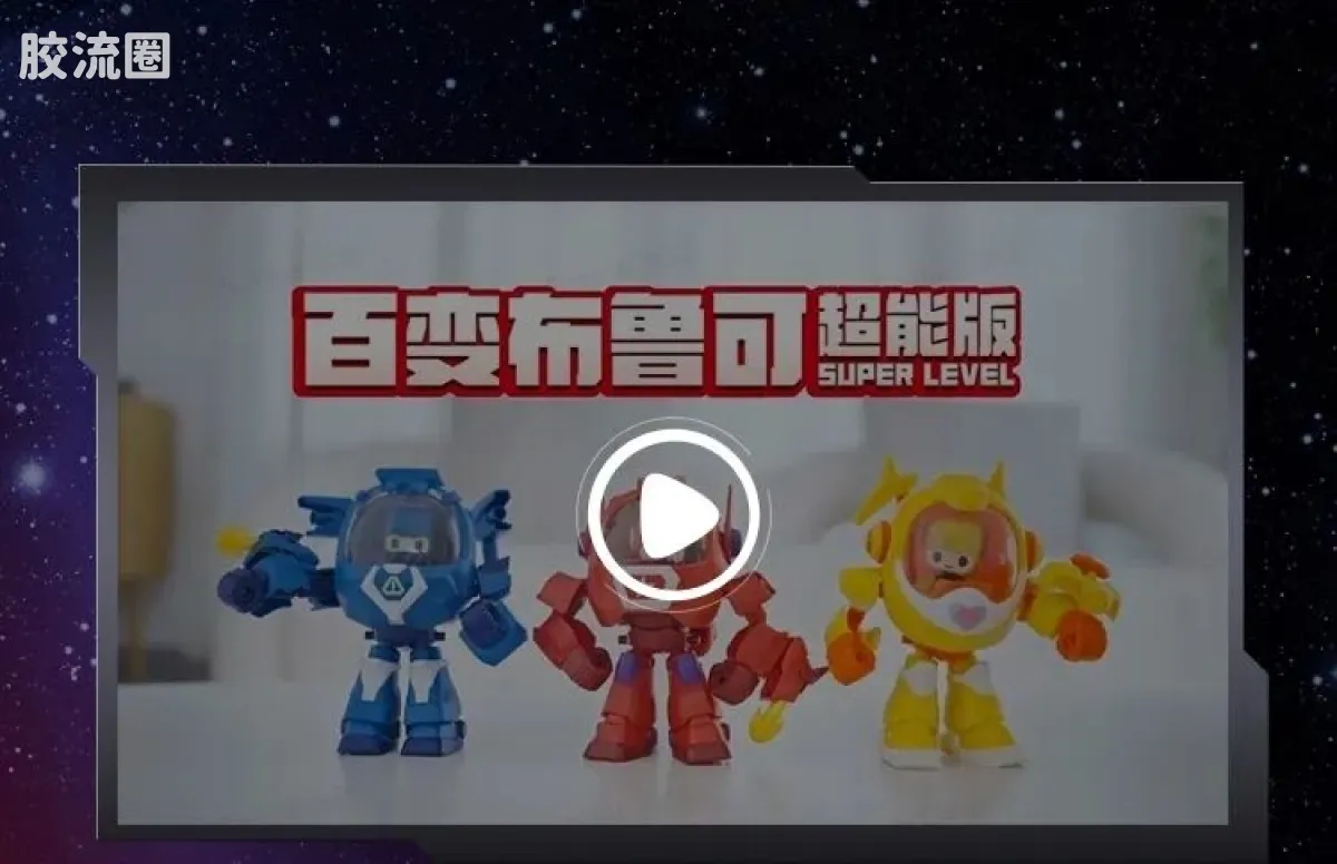 百变布鲁可 神奇 百变布鲁可-神奇版第1弹 - 图片