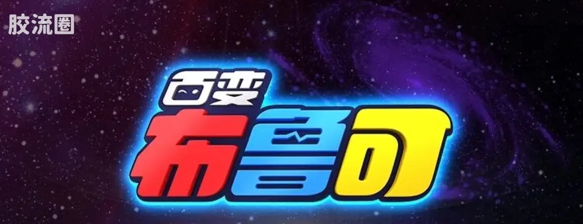 百变布鲁可 神奇 百变布鲁可-神奇版第1弹 - 图片