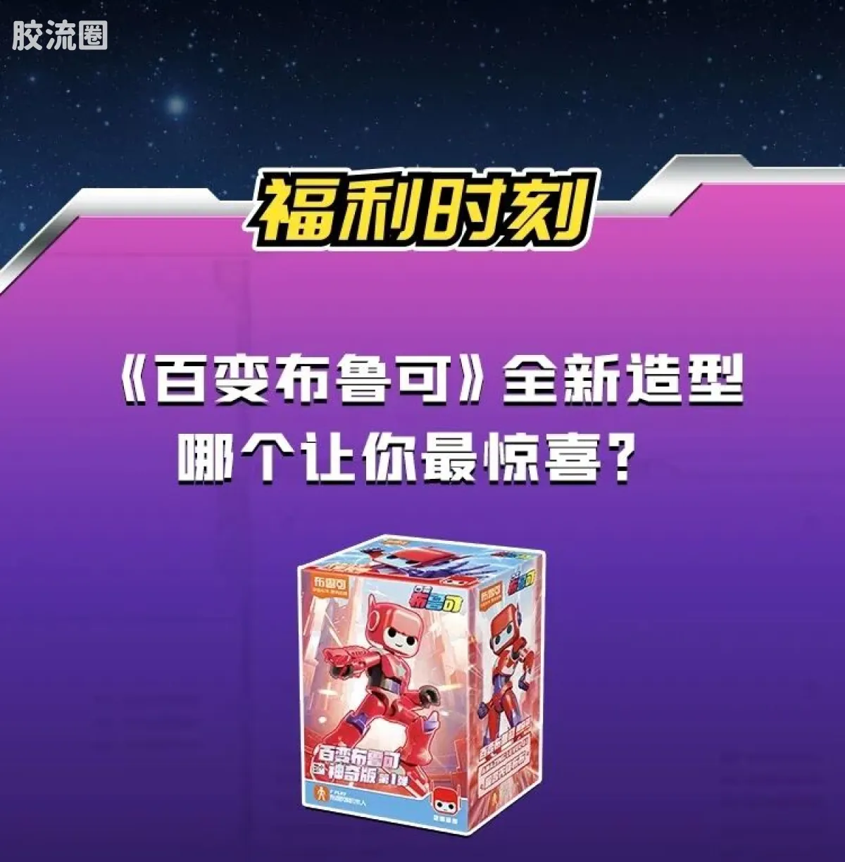 百变布鲁可 神奇 百变布鲁可-神奇版第1弹 - 图片