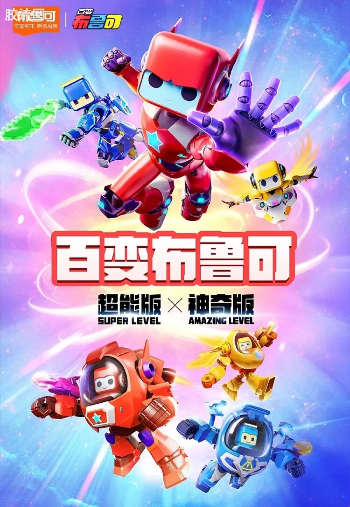 百变布鲁可 超能 百变布鲁可-超能版第1弹 - 图片