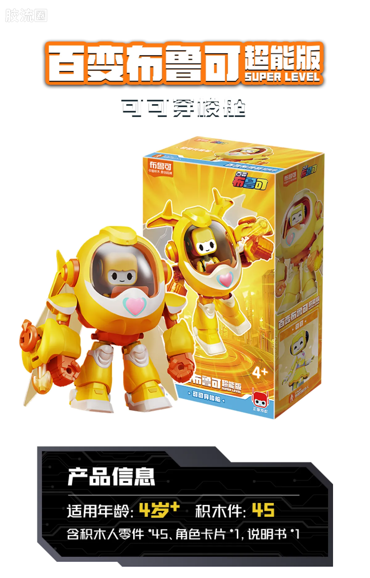 百变布鲁可 超能 百变布鲁可-超能版第1弹 - 图片