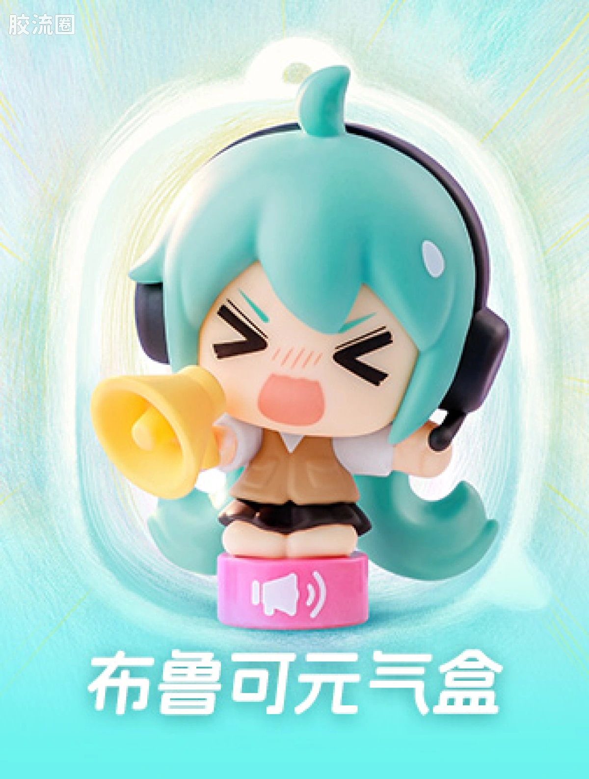 百变音乐节（元气盒）