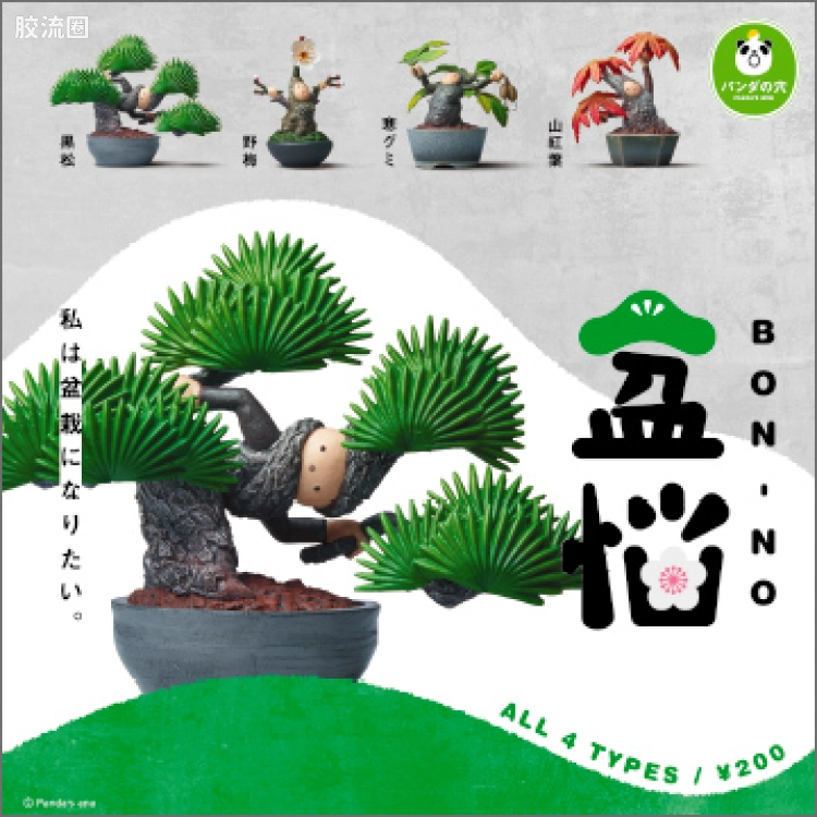 TAKARA TOMY扭蛋综合 熊猫之穴 盆悩