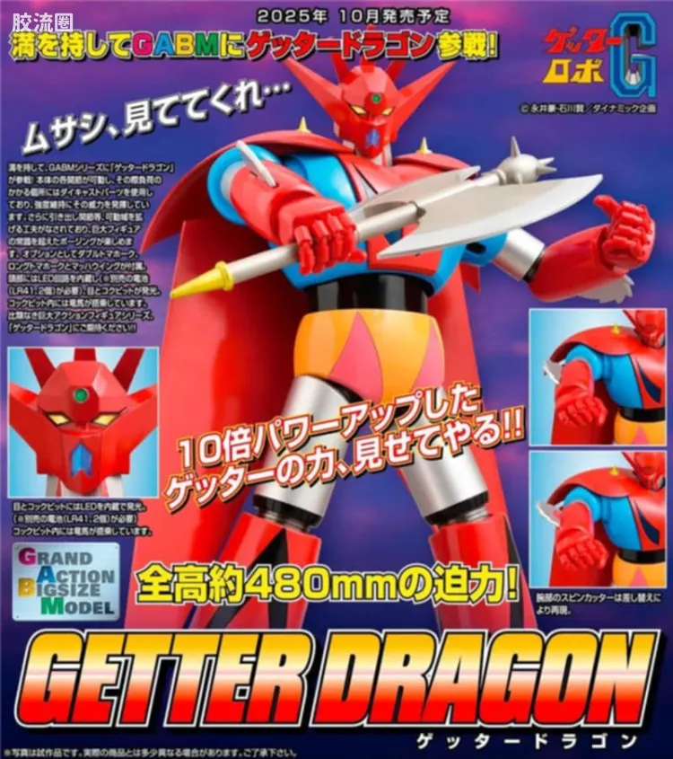 EVOLUTION-TOY机甲成品系列 GRAND ACTION BIGSIZE MODEL系列 盖塔龙