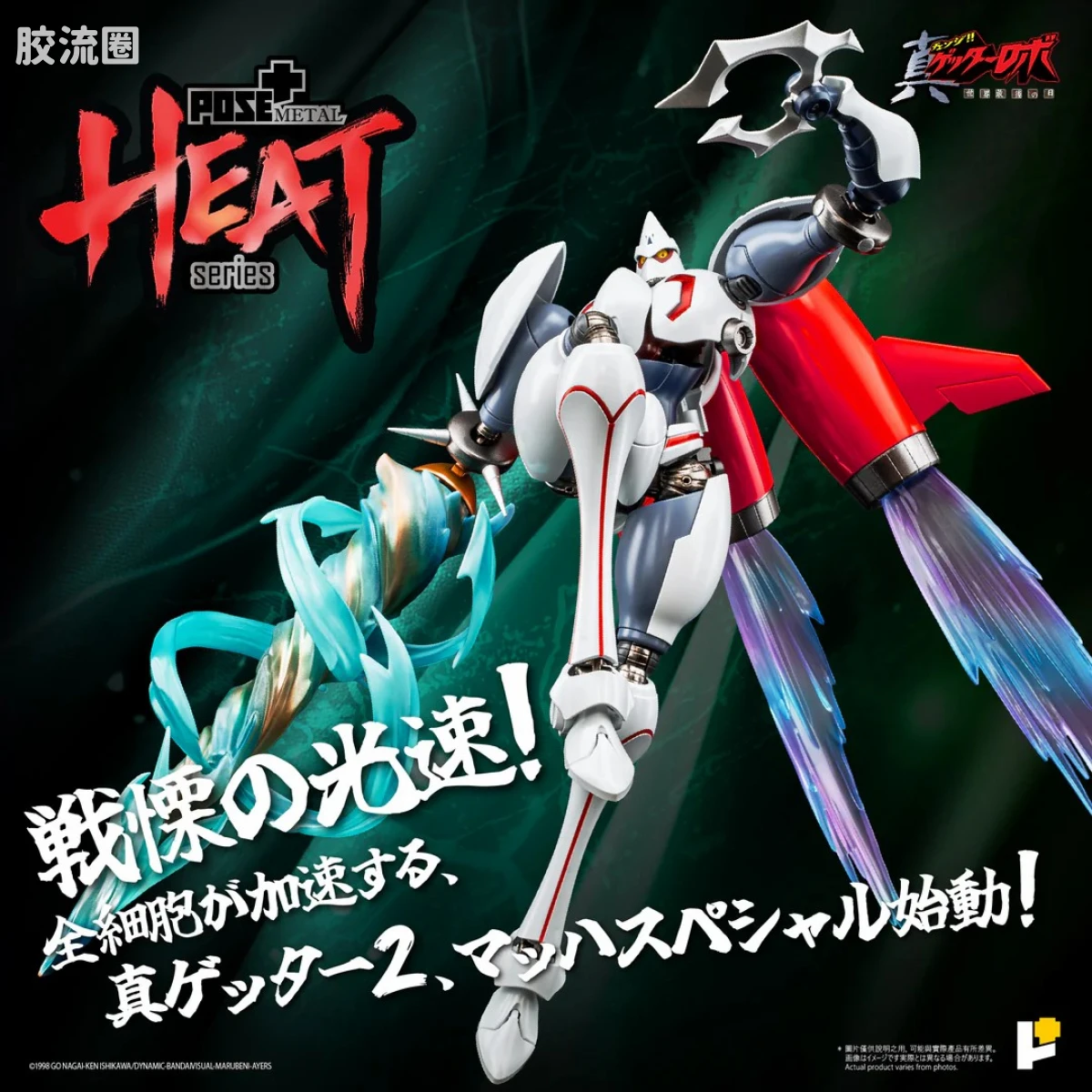 POSE+成品玩具系列 Metal Heat Series系列 真三一万能侠二号 (真三一万能侠 世界最后之日ver.)]