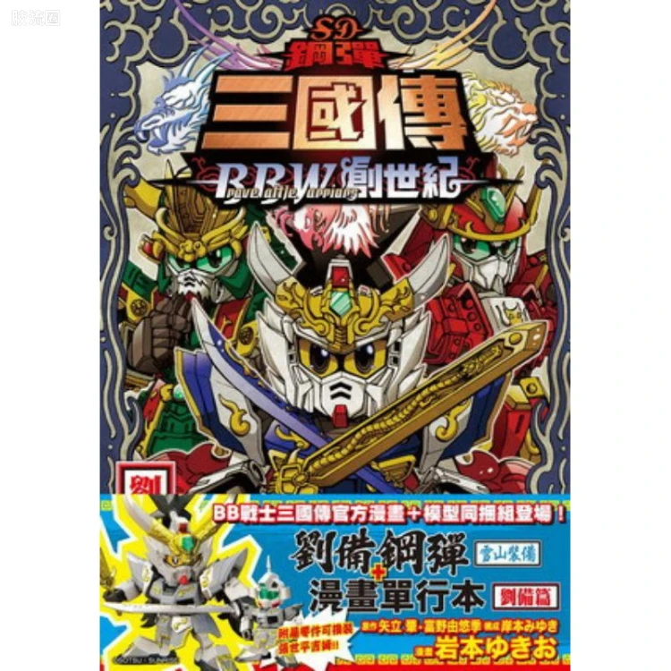 SD高达三国传 特别版 真 刘备 雪山装备/张世平吉姆 + 漫画 SD高达三国传BBW创世纪 刘备篇