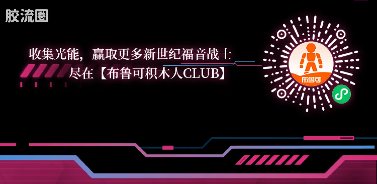 布鲁可EVA 奇迹 真理 战斗服&驾驶舱特别版 - 图片
