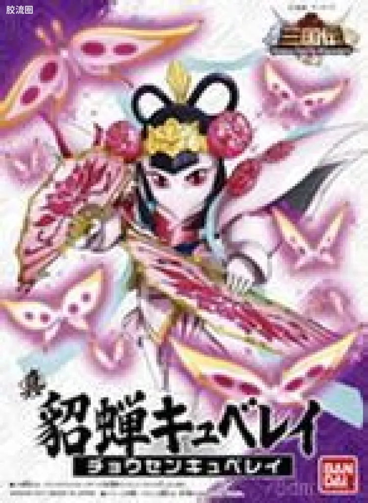 真貂蝉