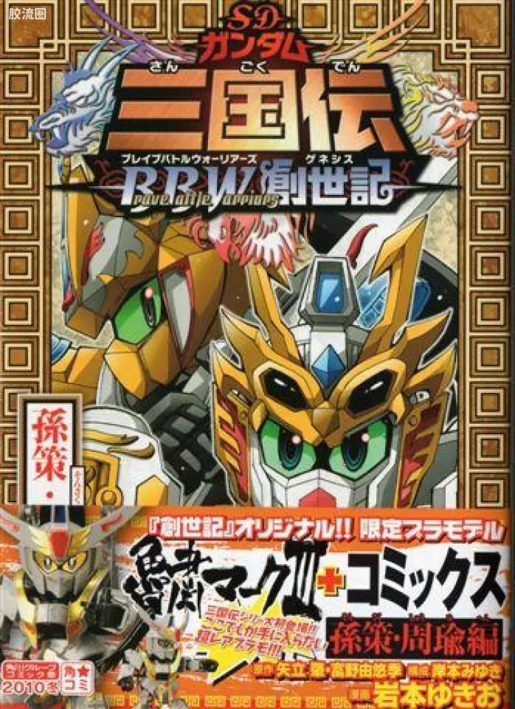 真 鲁肃MK-III + 漫画 SD高达三国传BBW创世纪 孙策周瑜篇
