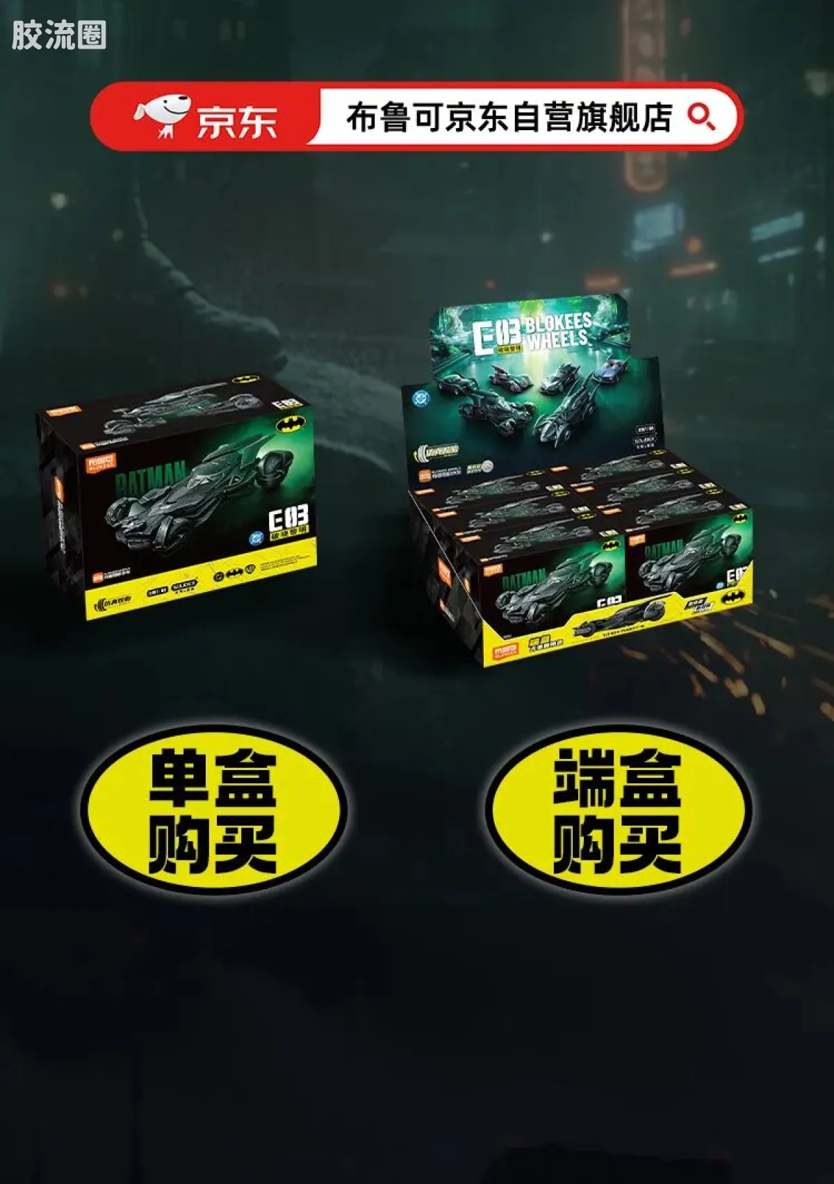布鲁可DC 端盒 破晓黎明（E03） - 图片