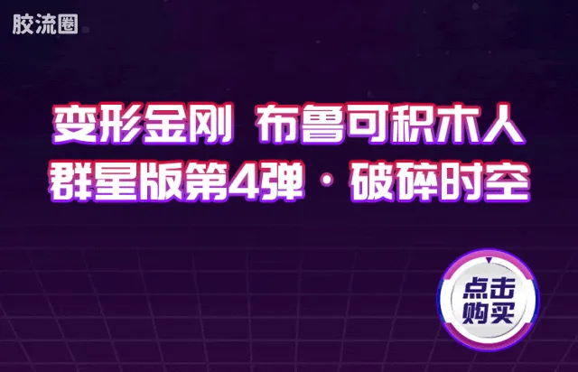 布鲁可变形金刚 端盒 第4弹 破碎时空 - 图片