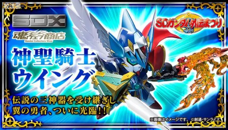 高达SDX成品 限定版 神圣骑士飞翼