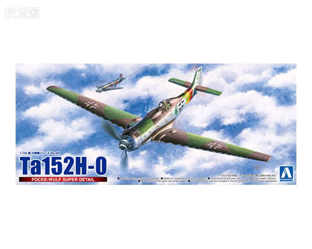 青岛社飞机拼装模型系列 1/72 二战战斗机 福克沃尔夫 Ta152H0 高空战斗机 细节提升改件套装