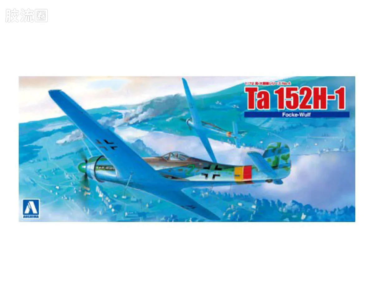 青岛社飞机拼装模型系列 1/72 二战战斗机 福克沃尔夫 Ta152H1 高空战斗机