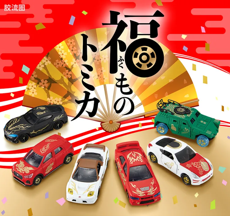 多美卡金属车系列 新年限定 福物多美卡 2022新年限定