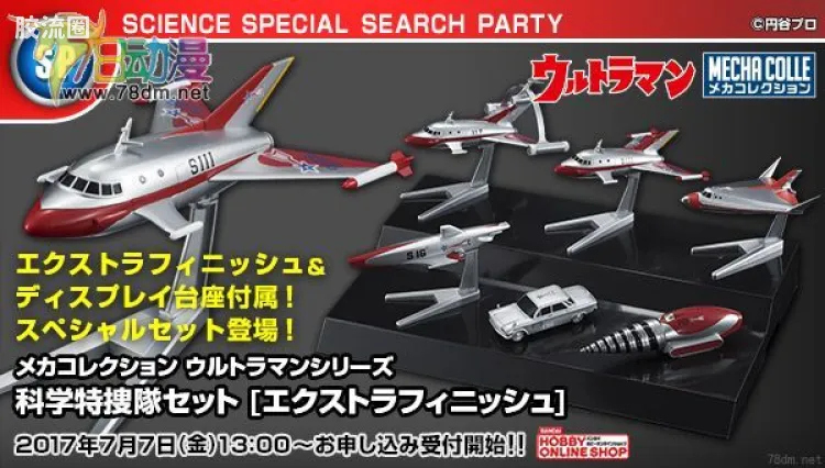 机甲收藏系列Mecha Collection Mecha Collection Ultraman 科学特搜队套装 Extra Finish