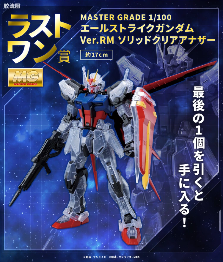 MG 一番赏 空装强袭高达 Ver.RM [实色透明/反转版]