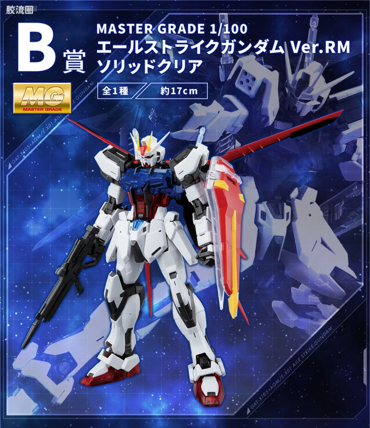 MG 一番赏 空装强袭高达 Ver.RM [实色透明/标准版]