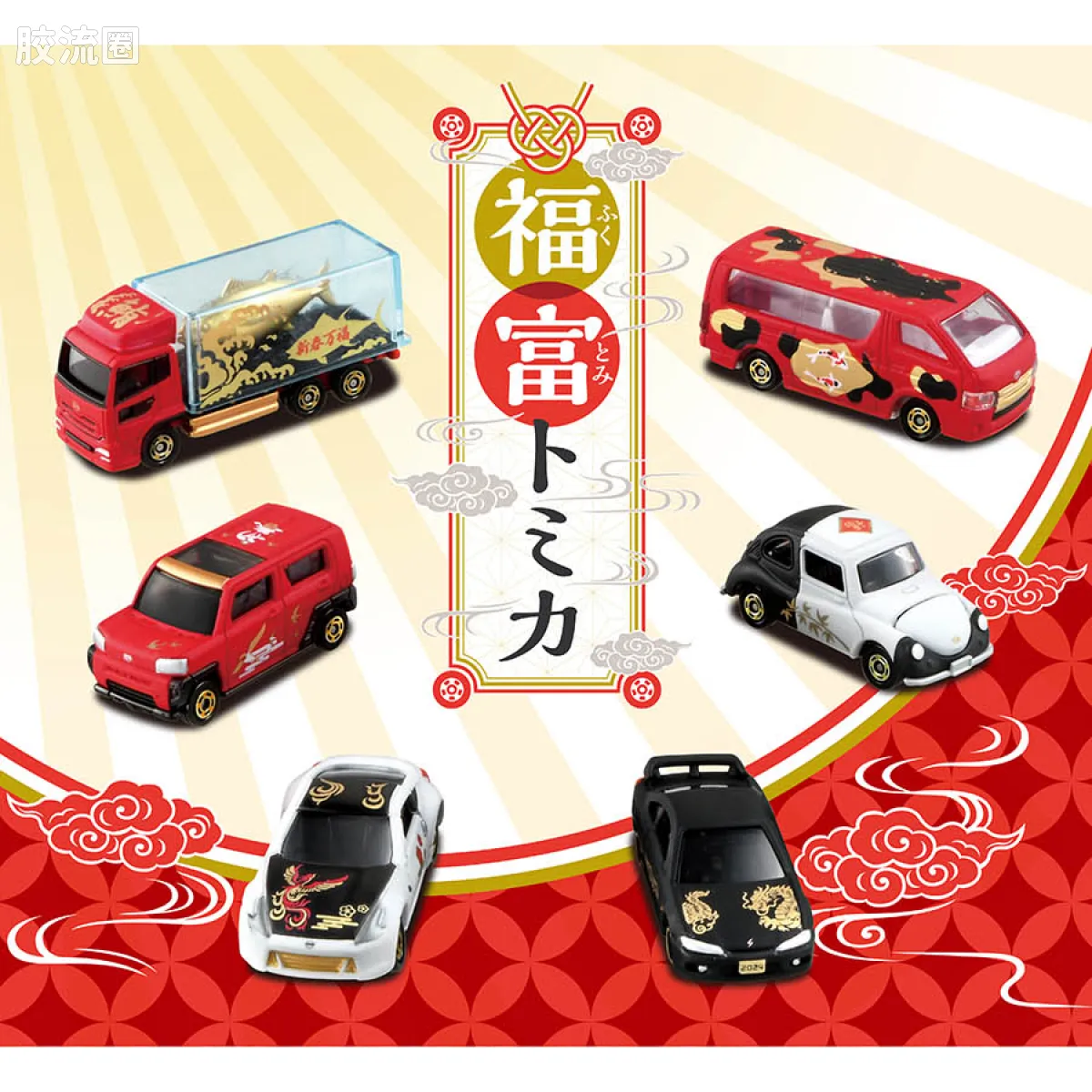 多美卡金属车系列 新年限定 第10弹 2024 福富多美卡 (共6款)