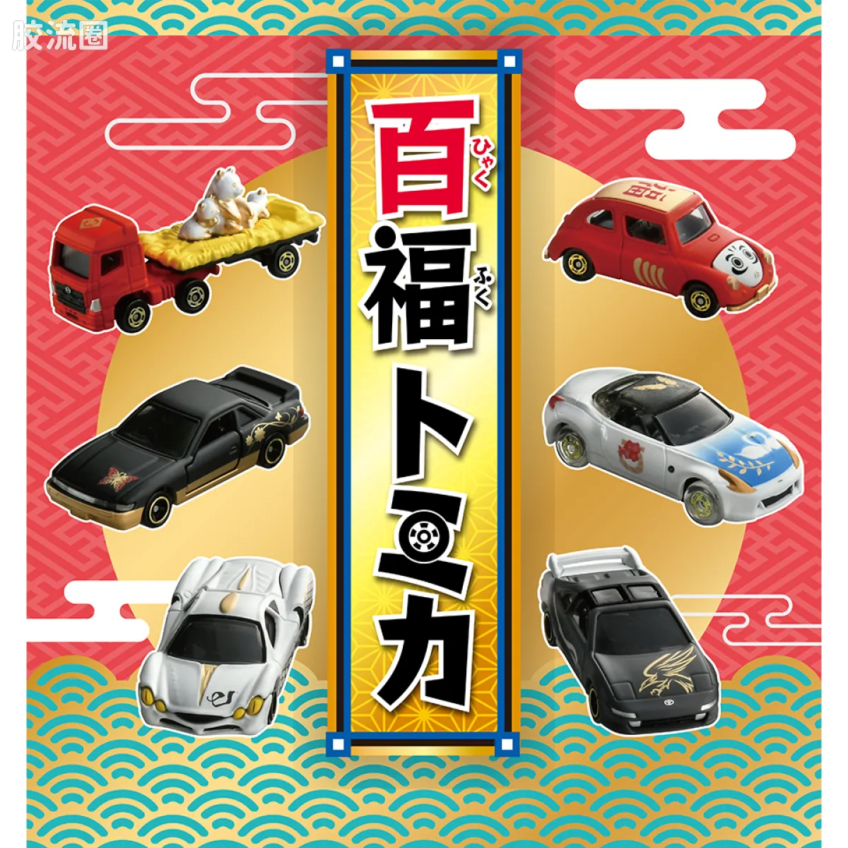 多美卡金属车系列 新年限定 第11弹 2025 百福多美卡 (共6款)