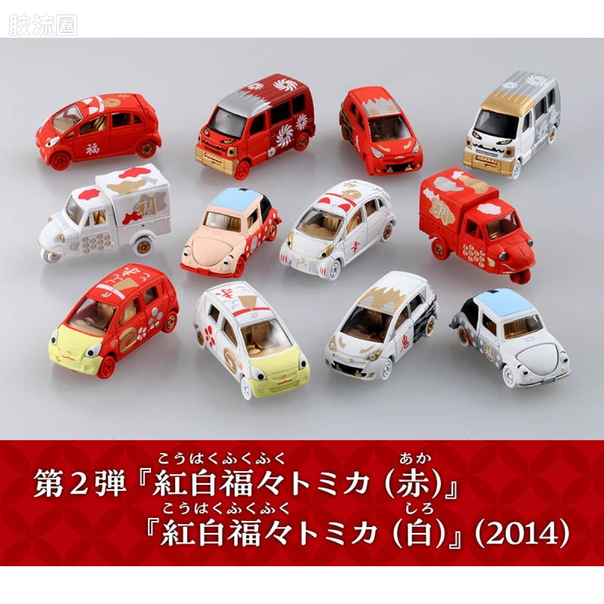 多美卡金属车系列 新年限定 第2弹 2015 红白满福多美卡 (共12款)