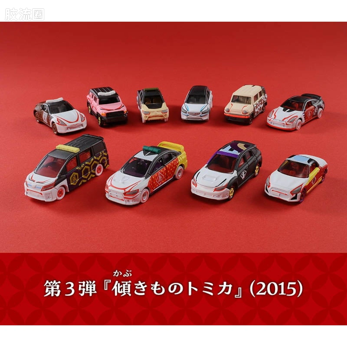 多美卡金属车系列 新年限定 第3弹 2016 倾奇者多美卡 (共10款)