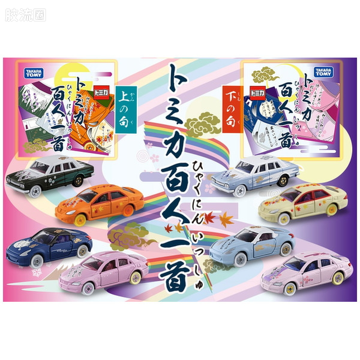 多美卡金属车系列 新年限定 第5弹 2018 多美卡百人一首 (共8款)