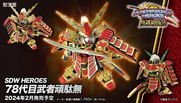 SD高达世界群英集 普通版 第78代武者顽驮无