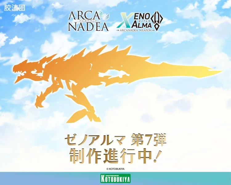 ARCA NADEA 异种阿尔玛系列 第7弹(暂称)