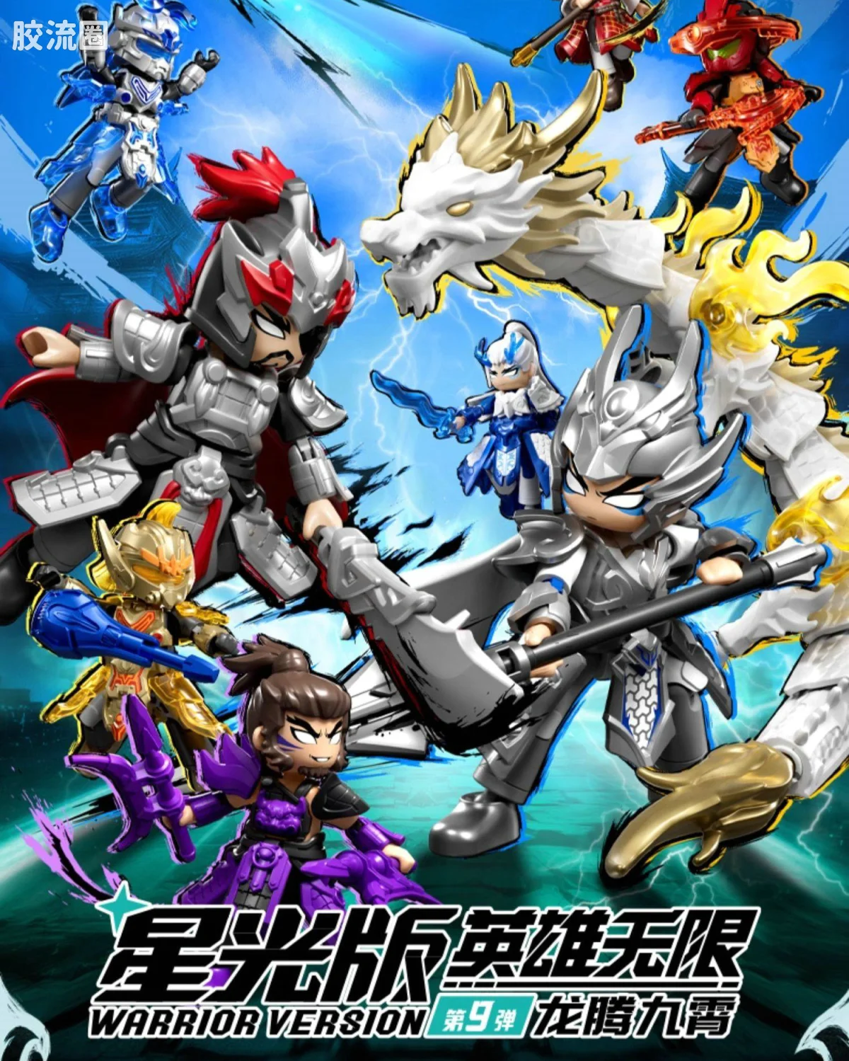 第9弹 龙腾九霄