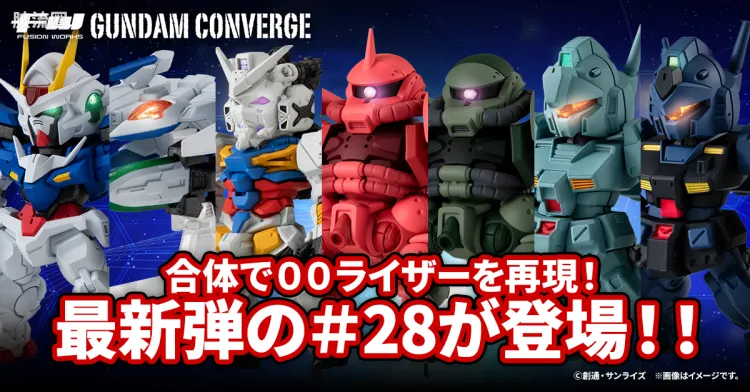 新FW系列食玩 GUNDAM CONVERGE # 第二十八弹